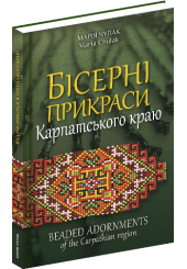Бісерні прикраси Карпатського краю