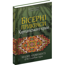 Бісерні прикраси Карпатського краю