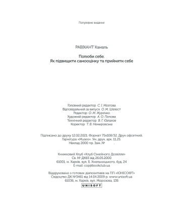Полюби себе. Як підвищити самооцінку та прийняти себе