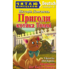 Пригоди котика Томмі
