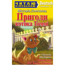 Пригоди котика Томмі