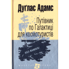 Путівник по Галактиці для космотуристів (малий формат)
