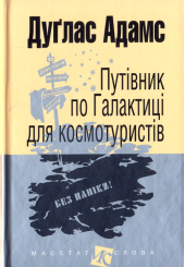 Путівник по Галактиці для космотуристів (малий формат)