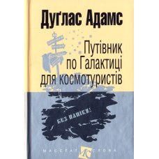 Путівник по Галактиці для космотуристів (малий формат)