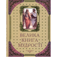 Велика книга мудрості: Афоризми та крилаті вислови
