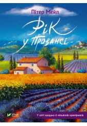 Рік у Провансі
