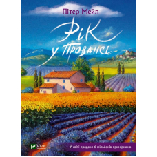 Рік у Провансі