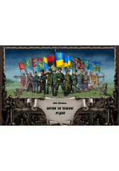 Битва за землю рідну