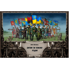 Битва за землю рідну