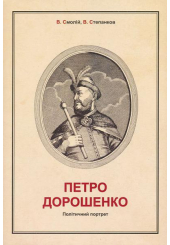 Петро Дорошенко: Політичний портрет