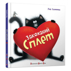 Закоханий Сплет
