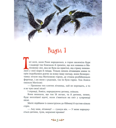 Роня, дочка розбійника