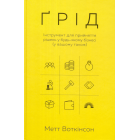 Ґрід. Інструмент для прийняття рішень у будь-якому бізнесі (у вашому також)