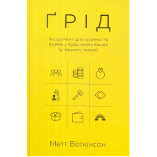 Ґрід. Інструмент для прийняття рішень у будь-якому бізнесі (у вашому також)