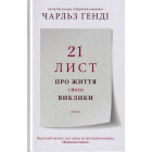 21 лист про життя і його виклики