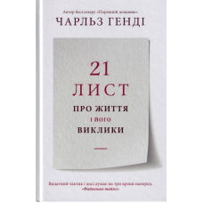 21 лист про життя і його виклики