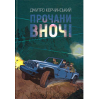 Прочани вночі