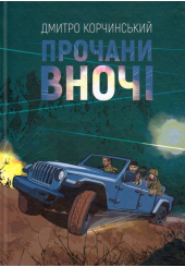 Прочани вночі
