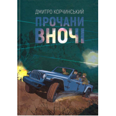 Прочани вночі