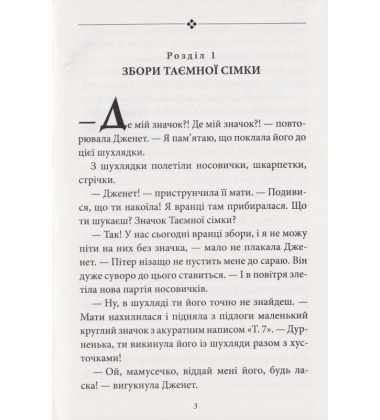 Таємна сімка. Книга 3. Гарна робота, Таємна сімко!