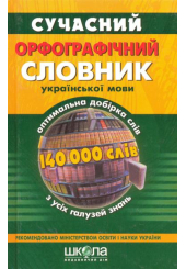 Сучасний орфографічний словник української мови (140 000 слів)