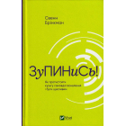 Зупинись! Як протистояти культу самовдосконалення і бути щасливим