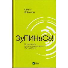 Зупинись! Як протистояти культу самовдосконалення і бути щасливим