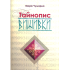 Тайнопис вишивки