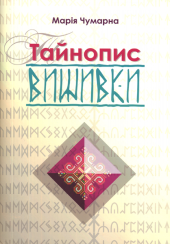 Тайнопис вишивки