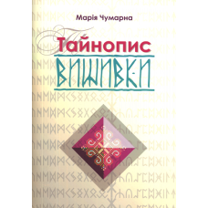 Тайнопис вишивки