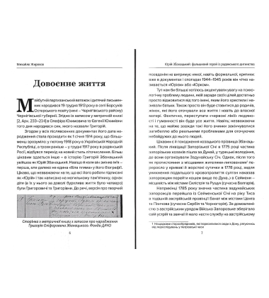 Юрій Збанацький: фальшивий герой із радянського дитинства