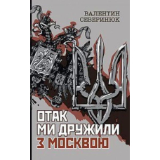 Отак ми дружили з Москвою