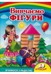 Вивчаємо фігури