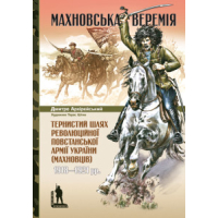 Махновська веремія