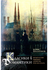 Класики і романтики: Штудії з історії нісецької літератури XVIII-XIX століть