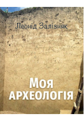 Моя археологія. Біографічні спогади та суб’єктивні враження про українську археологію