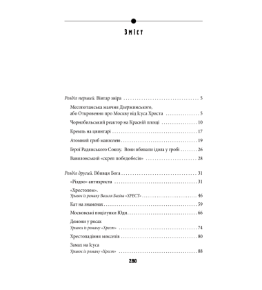 Антихрист. Справжня історія Орди-Росії. Том 2. Престол сатани (1917 рік — наші дні)