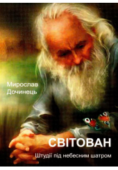 Світован. Штудії під небесним шатром