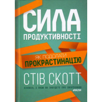 Сила продуктивності. Як подолати прокрастинацію
