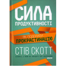 Сила продуктивності. Як подолати прокрастинацію