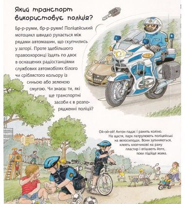 Чому? Чого? Навіщо? Поліція