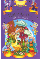 Карлик Ніс та інші казки
