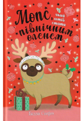 Мопс, який хотів стати північним оленем. Книжка 2