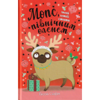 Мопс, який хотів стати північним оленем. Книжка 2