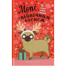 Мопс, який хотів стати північним оленем. Книжка 2