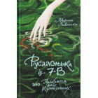 Русалонька із 7-В, або Прокляття роду Кулаківських. Книжка 1