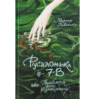 Русалонька із 7-В, або Прокляття роду Кулаківських. Книжка 1