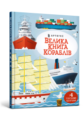Велика книга кораблів