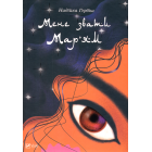 Мене звати Мар’ям