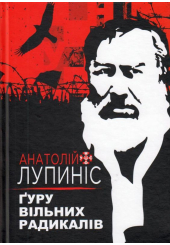 Ґуру вільних радикалів